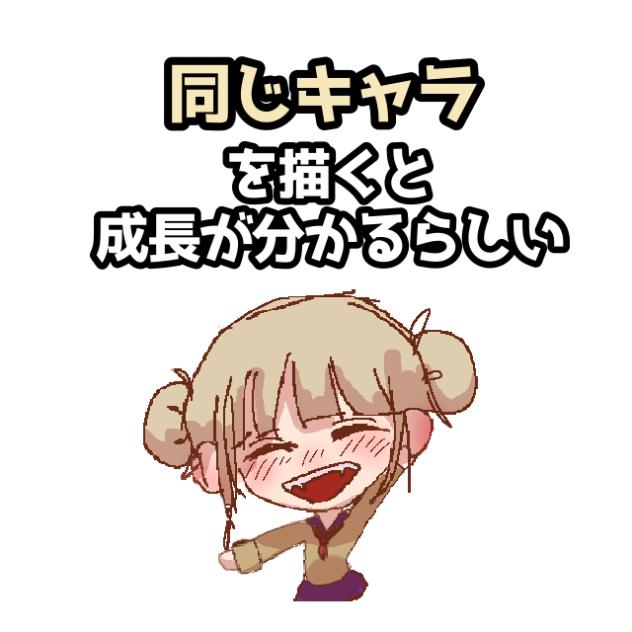 同じキャラを描くと成長が分かるらしい