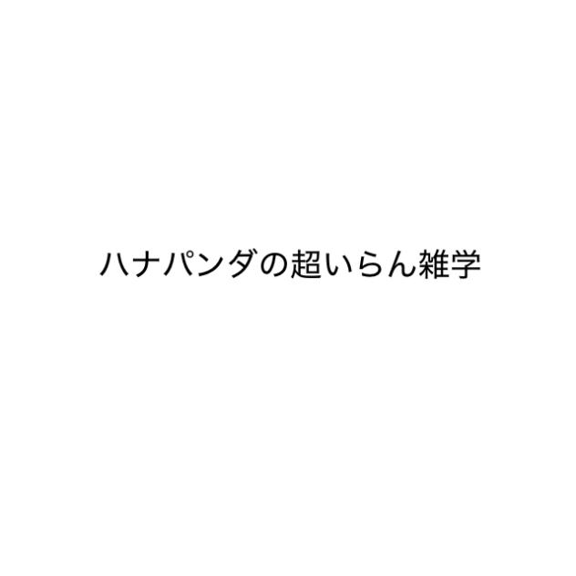 雑学
