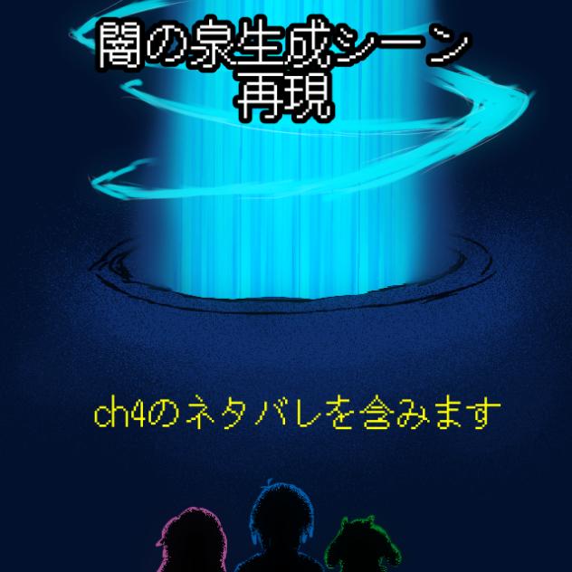［ネタバレ注意！！］デルタch4泉生成シーン2