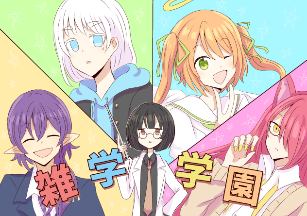 雑学学園  表紙