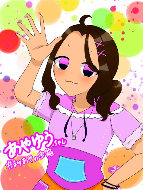 あやゆうさんへ！