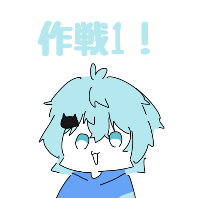 ぎゅーもふ☆大作戦　途中経過