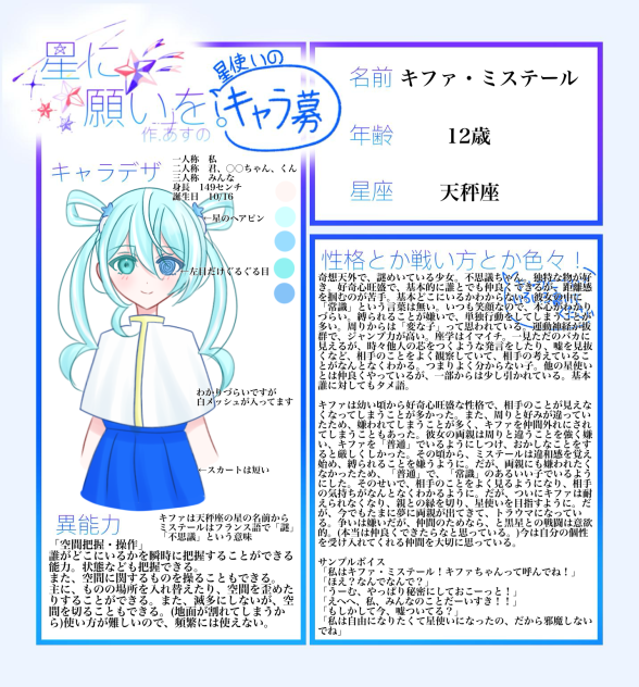 星ねが星使いキャラ募