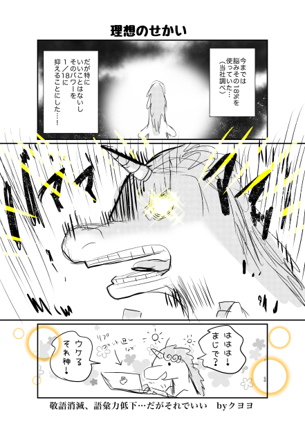 このオカシなせかいに生きるユニコーン