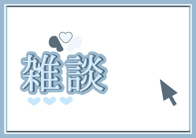 フリー素材、雑談、どうぞたくさん使ってねー