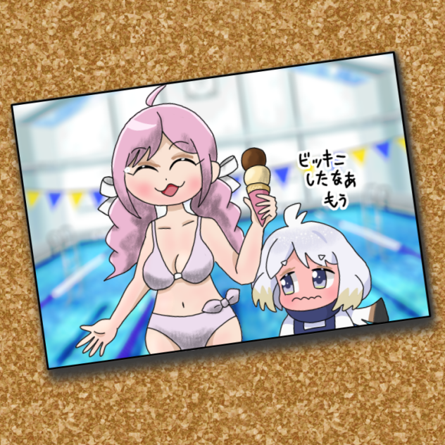 ビキニあいす2回目