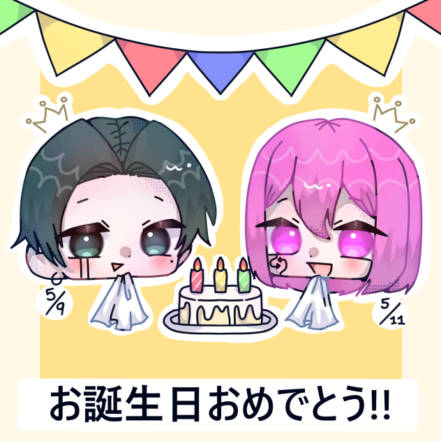 お誕生日おめでとう!!