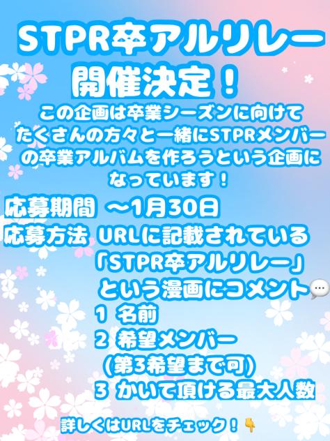 #STPR卒アルリレー