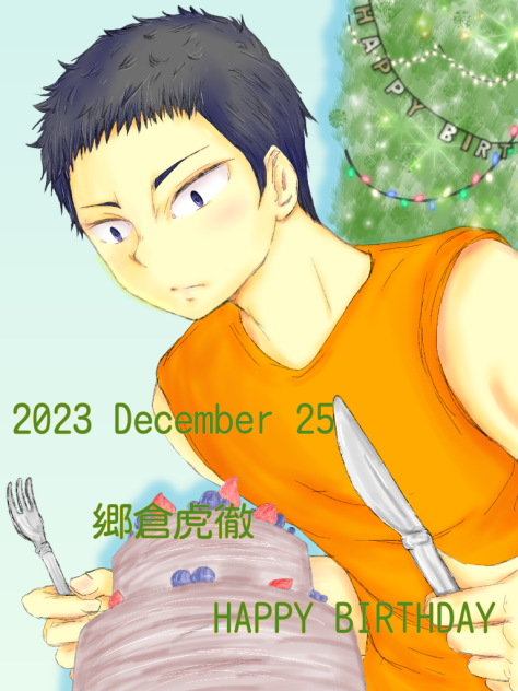 2023.12.25郷倉虎徹爆誕