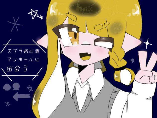 スプラ初心者マンホールに出会う　塗り絵