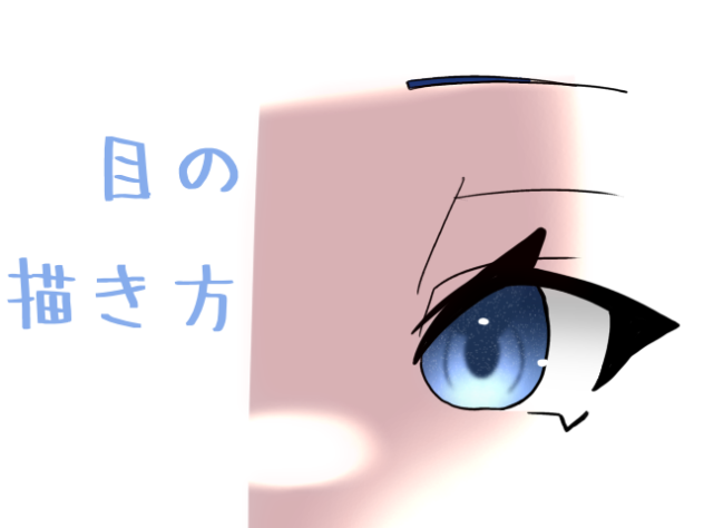 目の描き方