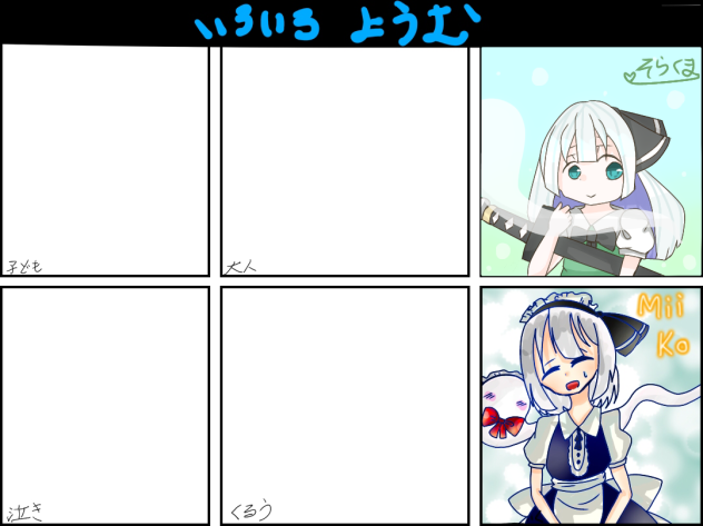 妖夢合作（詳しくは↓）