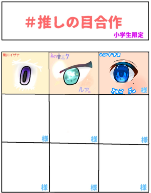 推しの目合作！！