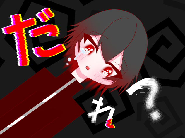 だれ？
