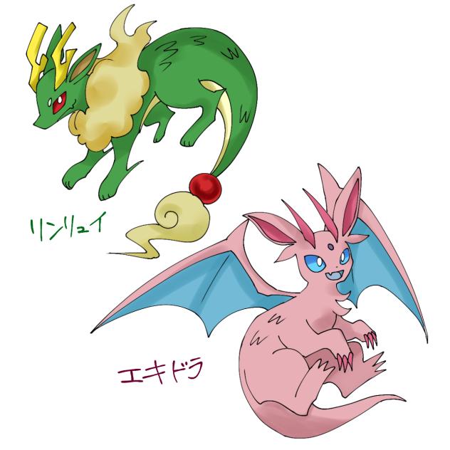 ドラゴンタイプのブイズ予想!!