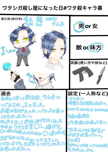 ワタ殺キャラ募　参戦！！