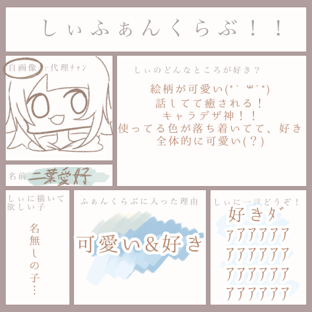 しぃちゃんのファンクラブ！