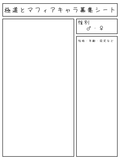 キャラ募集シート