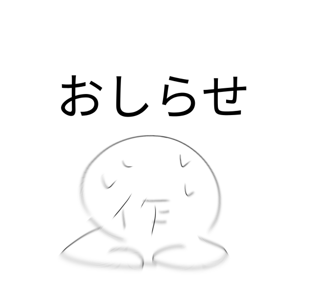 おしらせ