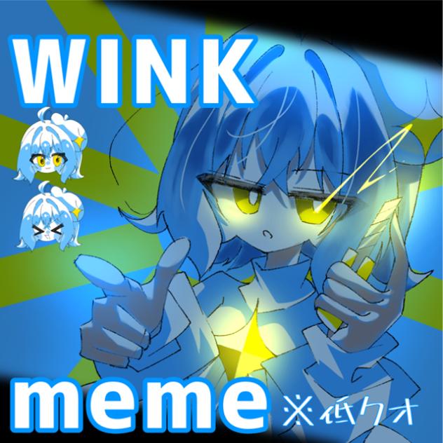 WINK♢meme（すぐ終わる）