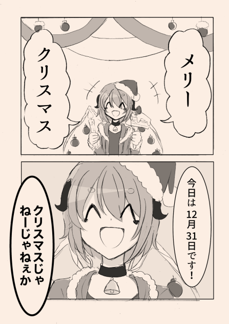 引きこもり天使とちょっと変わった悪魔　メリークリスマス