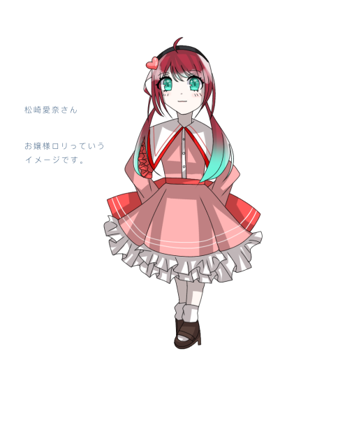 松崎愛奈さんの立ち絵！！