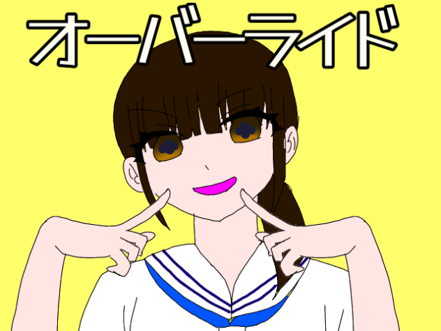 オーバーライド(途中経過)