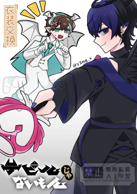 デビルじゃないもん