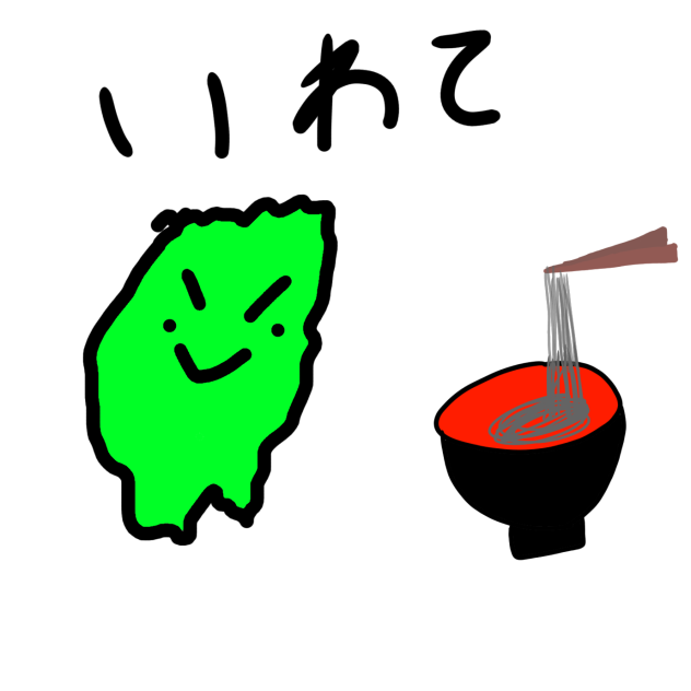 岩手県
