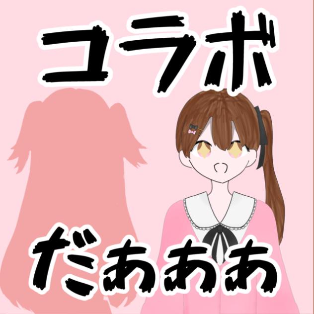 【初コラボ】コラボだぁぁぁ【新人アイチューバー】【桜みどり】