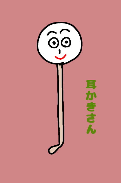 耳かきさん