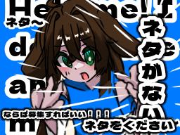 ネタが！！！！！無いッ！！！！！！