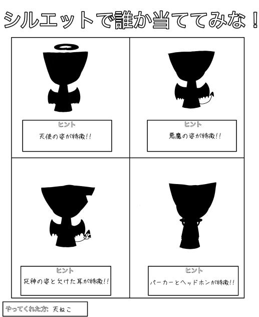 #シルエットで誰か当ててみな![簡単]　(スプランキー)