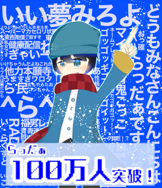らっだぁさん100万人イラスト‼️