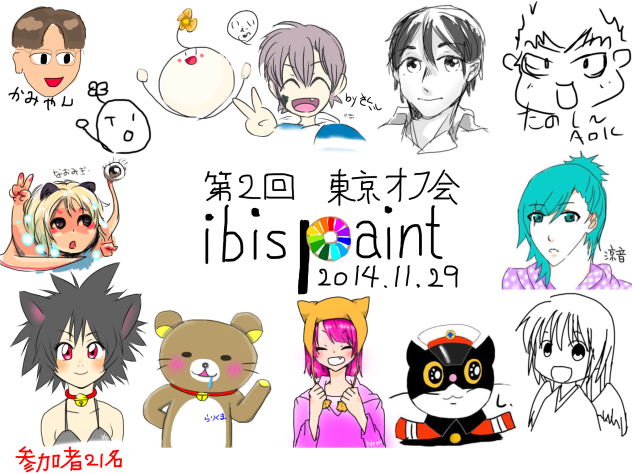 第2回ibisPaint東京オフ会 コラボ！！