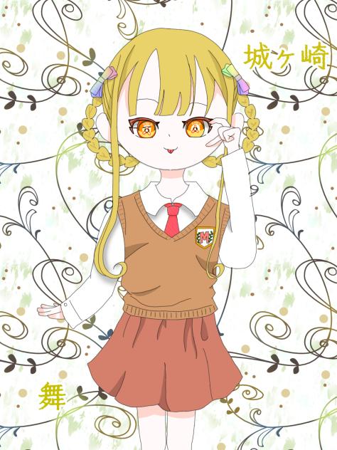 城ヶ崎　舞