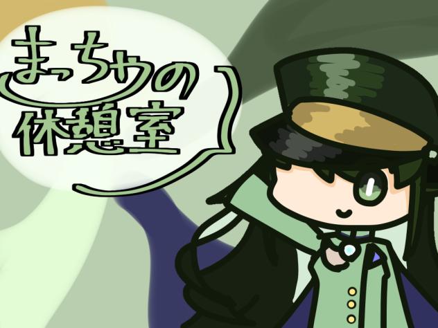 休憩室の扉絵！