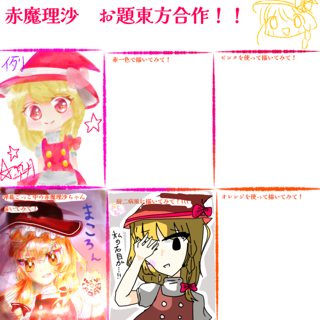 赤魔理沙 お題合作！！