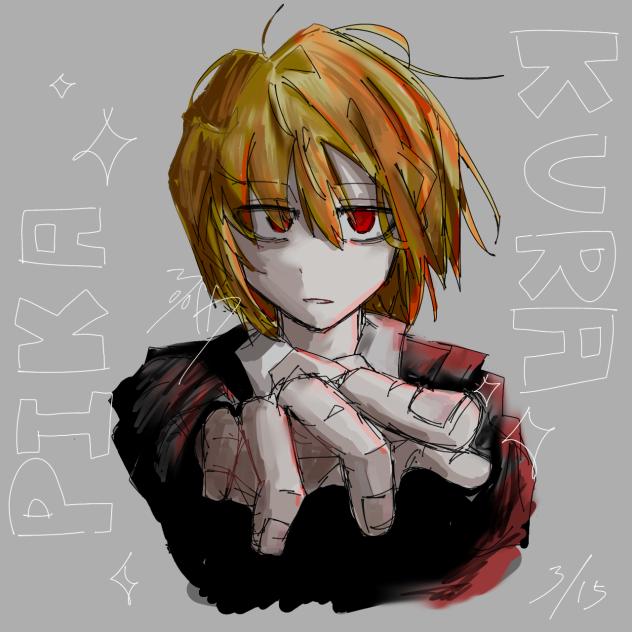 クラピカ