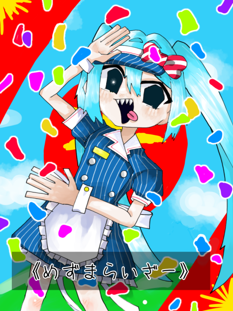 だから適当にね☆