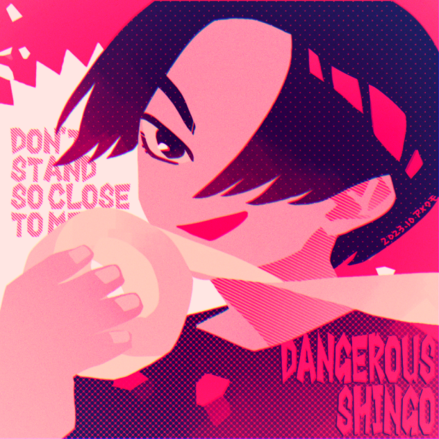 デンジャラス慎吾