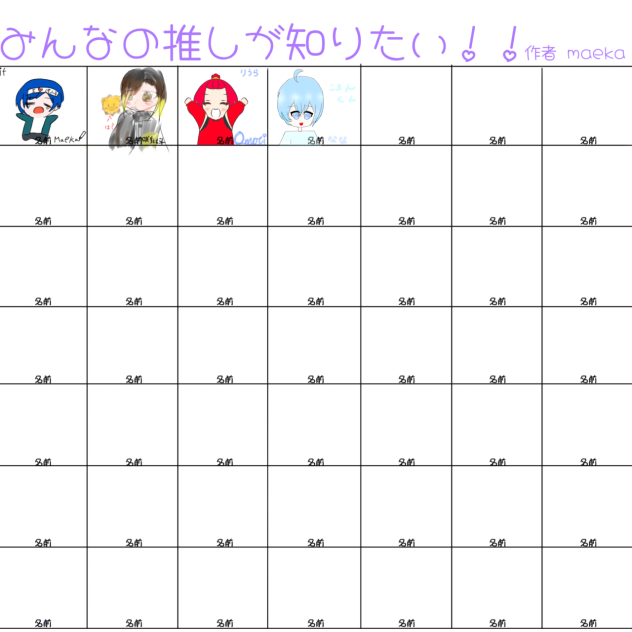 推しのやつ