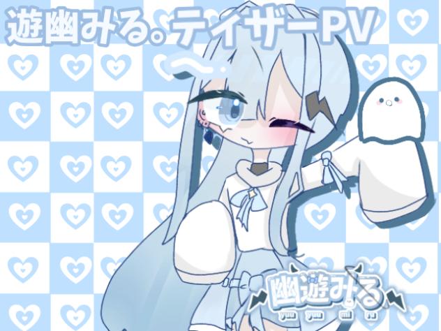遊幽みる。ティザーPV