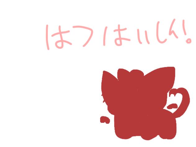初配信！
