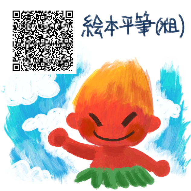 絵本平筆（粗）