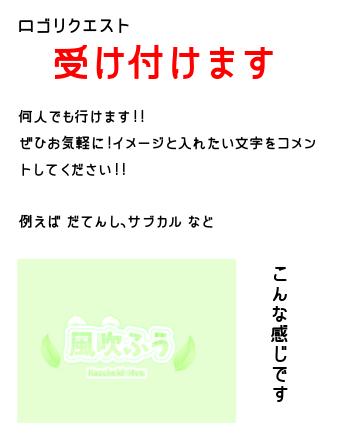 ロゴリクエスト受け付けます！