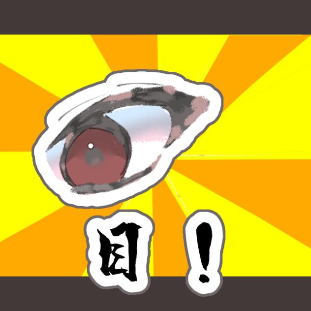 目！