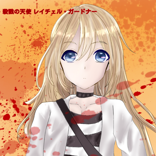 殺戮の天使 レイチェル・ガードナー  描いてみた