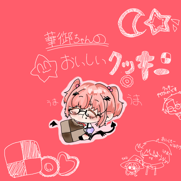 華御ちゃんの美味しいクッキー🍪(トレス素材あり)