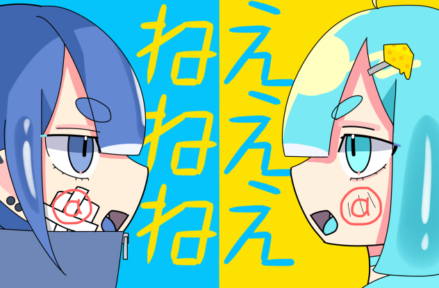 いるちーず。様でねぇねぇねぇ